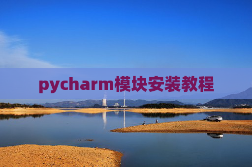 pycharm模块安装教程